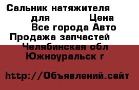 Сальник натяжителя 07019-00140 для komatsu › Цена ­ 7 500 - Все города Авто » Продажа запчастей   . Челябинская обл.,Южноуральск г.